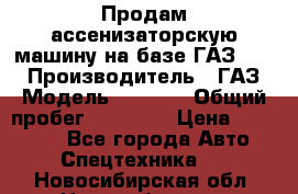 Продам ассенизаторскую машину на базе ГАЗ 3307 › Производитель ­ ГАЗ › Модель ­ 3 307 › Общий пробег ­ 67 000 › Цена ­ 320 000 - Все города Авто » Спецтехника   . Новосибирская обл.,Новосибирск г.